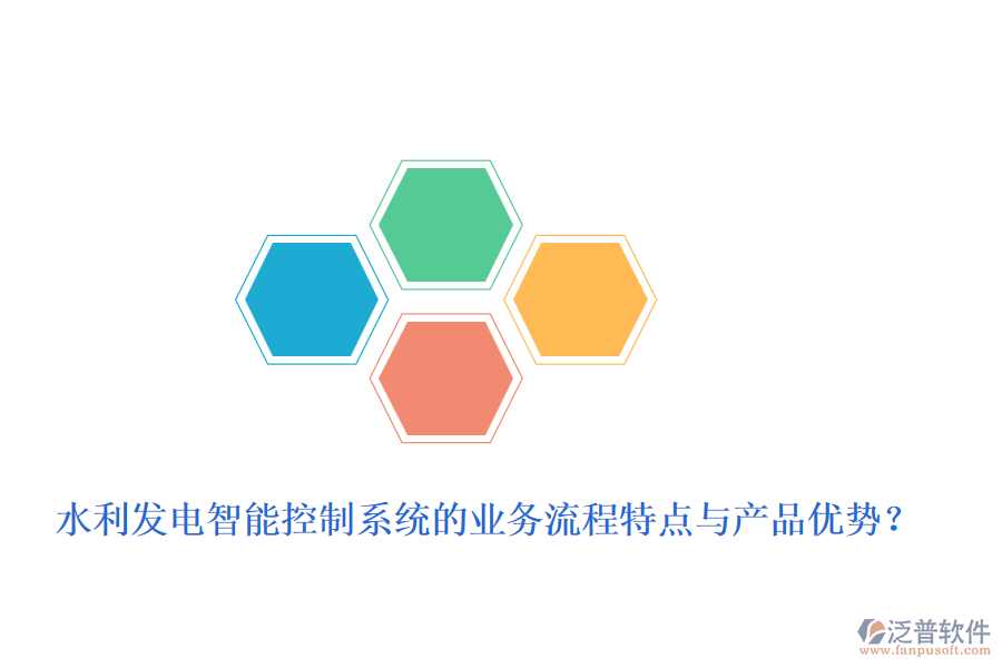 水利發(fā)電智能控制系統(tǒng)的業(yè)務(wù)流程特點(diǎn)與產(chǎn)品優(yōu)勢(shì)？