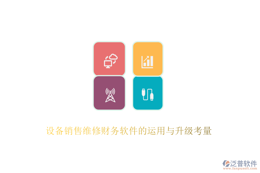 設備銷售維修財務軟件的運用與升級考量