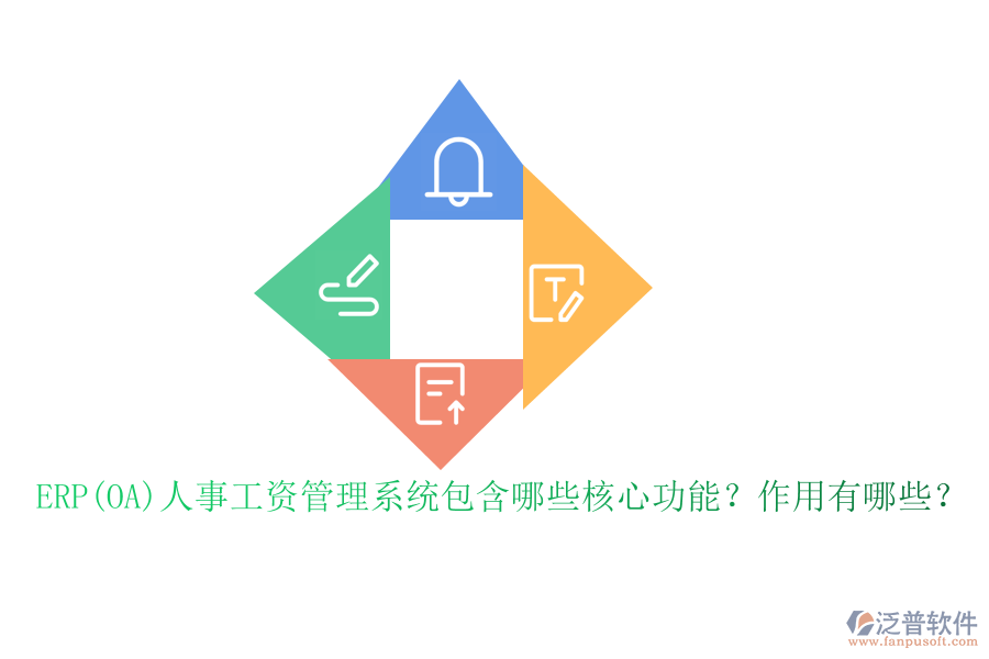 ERP(OA)人事工資管理系統(tǒng)包含哪些核心功能？作用有哪些？