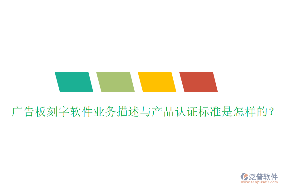 廣告板刻字軟件業(yè)務(wù)描述與產(chǎn)品認(rèn)證標(biāo)準(zhǔn)是怎樣的？