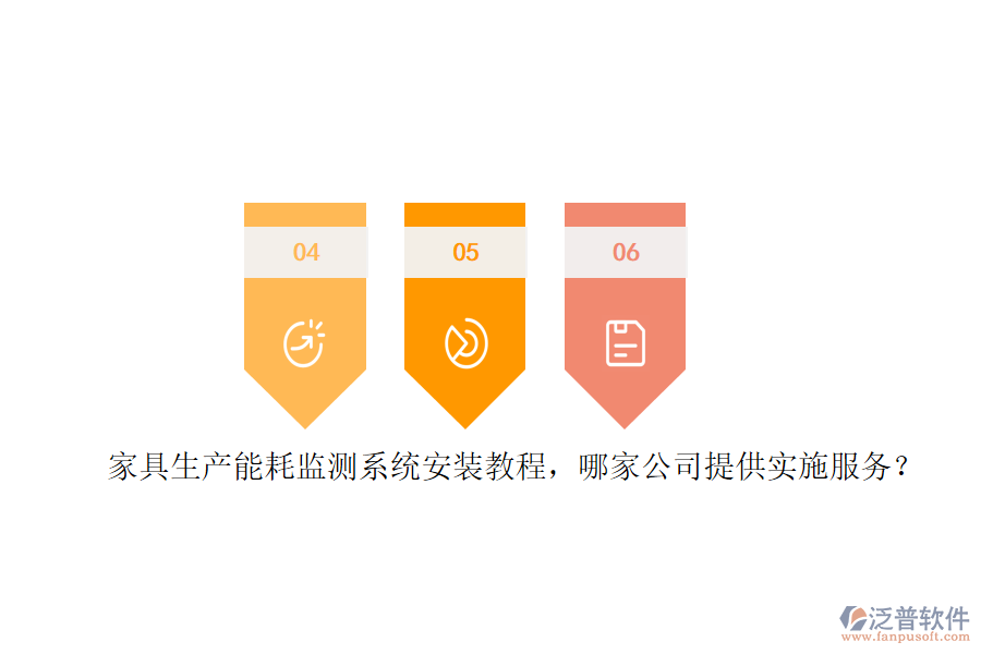 家具生產(chǎn)能耗監(jiān)測系統(tǒng)安裝教程，哪家公司提供實(shí)施服務(wù)？