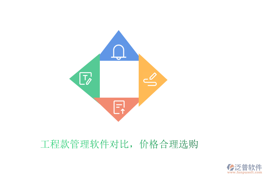 工程款管理軟件對比，價格合理選購
