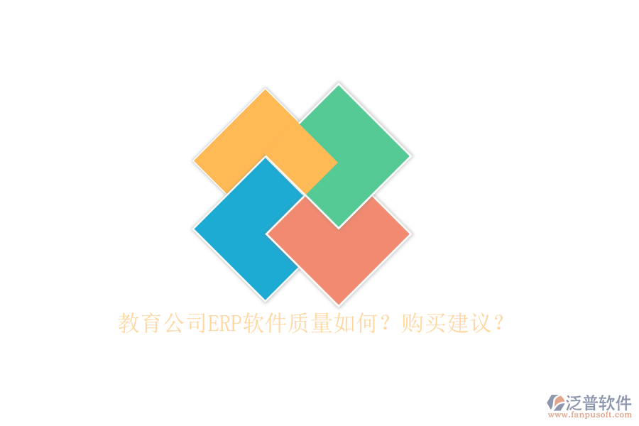 教育公司ERP軟件質(zhì)量如何？購(gòu)買建議？