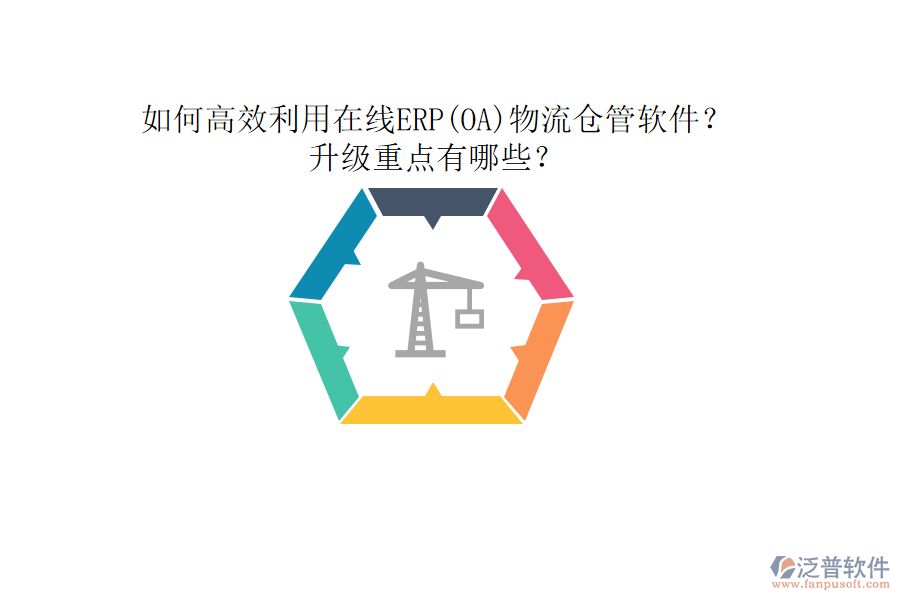 如何高效利用在線ERP(OA)物流倉管軟件？升級重點(diǎn)有哪些？