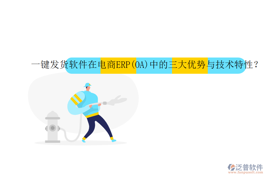 一鍵發(fā)貨軟件在電商ERP(OA)中的三大優(yōu)勢(shì)與技術(shù)特性？
