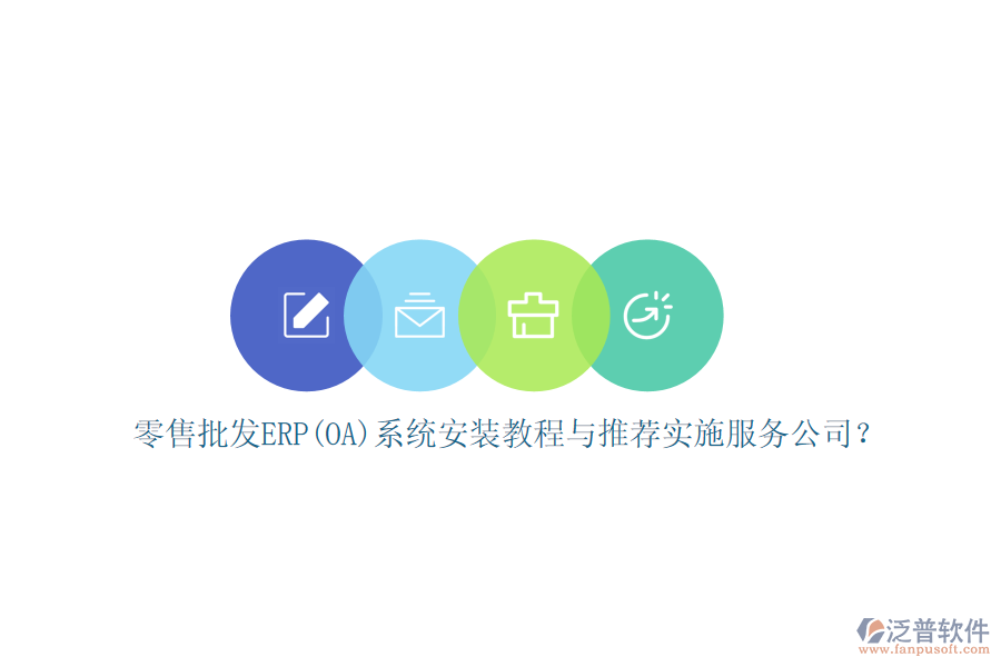 零售批發(fā)ERP(OA)系統(tǒng)安裝教程與推薦實施服務公司？