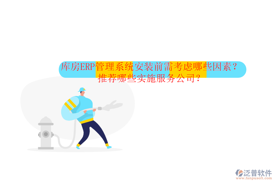 庫房ERP管理系統(tǒng)安裝前需考慮哪些因素？推薦哪些實施服務公司？