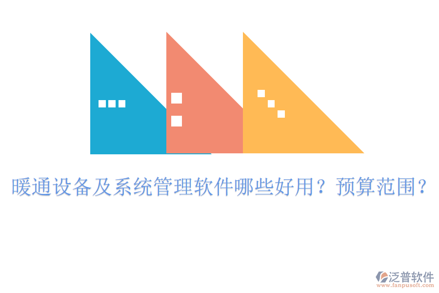 暖通設(shè)備及系統(tǒng)管理軟件哪些好用？預(yù)算范圍？