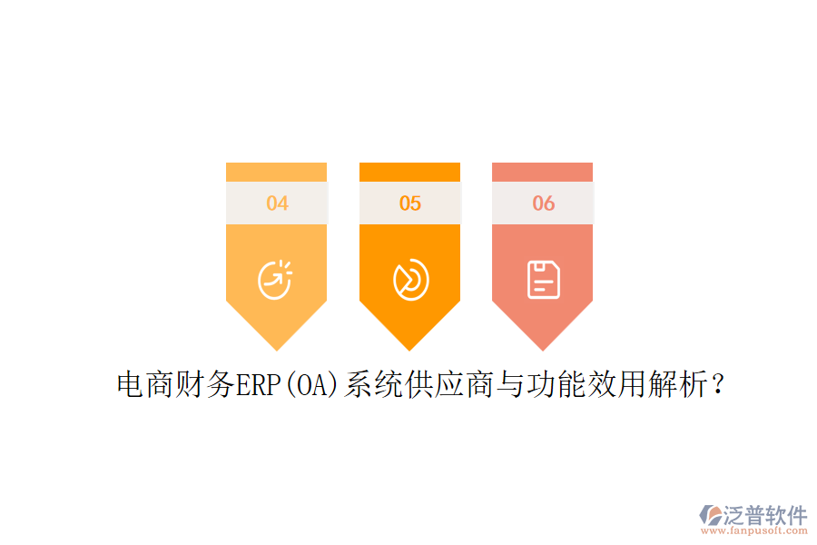 電商財務(wù)ERP(OA)系統(tǒng)供應(yīng)商與功能效用解析？
