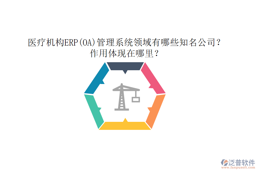 醫(yī)療機(jī)構(gòu)ERP(OA)管理系統(tǒng)領(lǐng)域有哪些知名公司？作用體現(xiàn)在哪里？