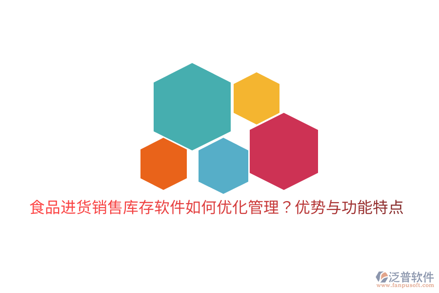 食品進(jìn)貨銷售庫存軟件如何優(yōu)化管理？?jī)?yōu)勢(shì)與功能特點(diǎn)