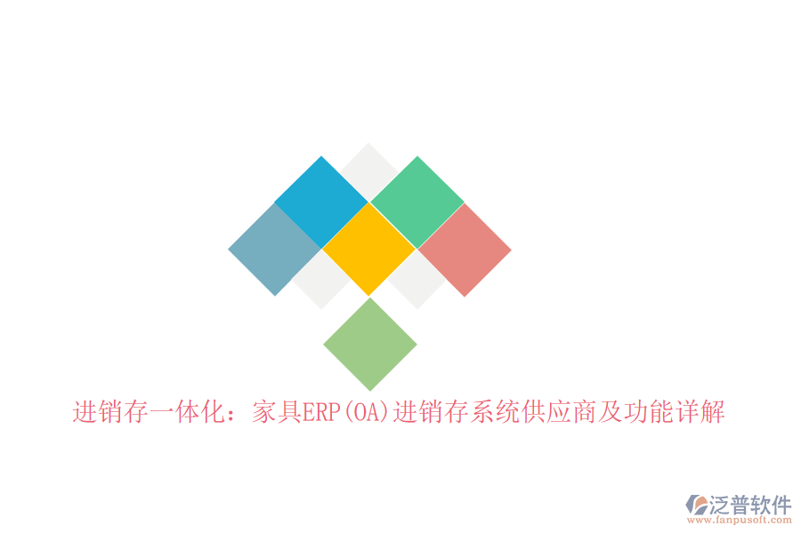 進(jìn)銷存一體化：家具ERP(OA)進(jìn)銷存系統(tǒng)<a href=http://newsbd7.com/fanpupm/gysgl/ target=_blank class=infotextkey>供應(yīng)商</a>及功能詳解