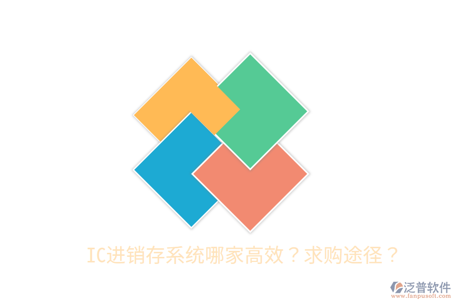  IC進(jìn)銷(xiāo)存系統(tǒng)哪家高效？求購(gòu)?fù)緩剑? width=