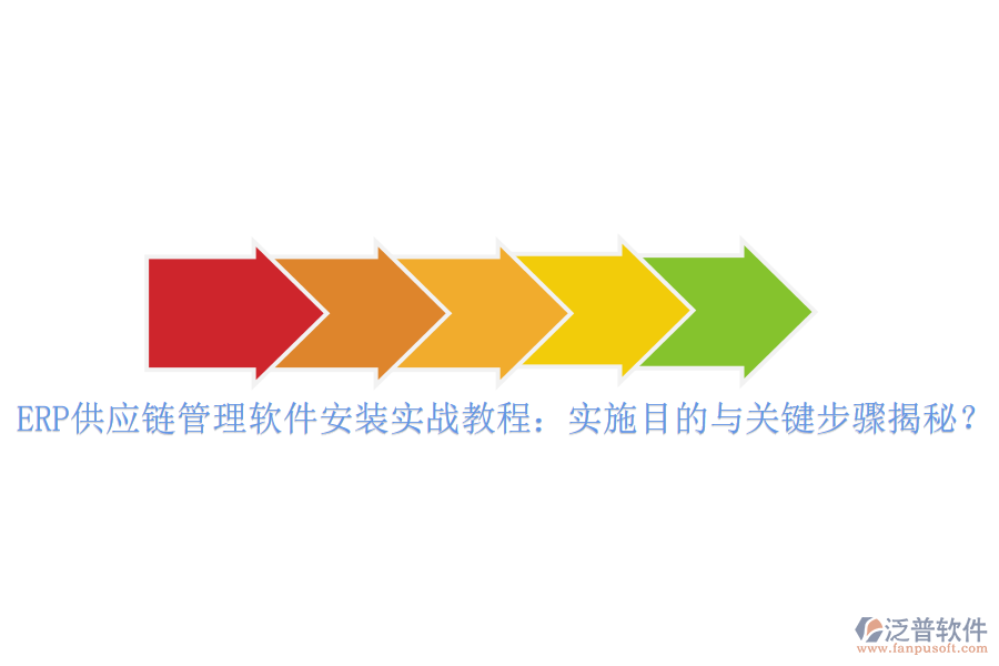 ERP供應鏈管理軟件安裝實戰(zhàn)教程：實施目的與關鍵步驟揭秘？