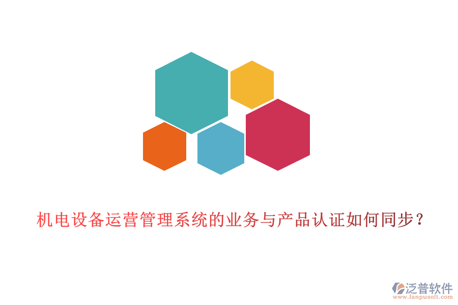 機(jī)電設(shè)備運(yùn)營(yíng)管理系統(tǒng)的業(yè)務(wù)與產(chǎn)品認(rèn)證如何同步？