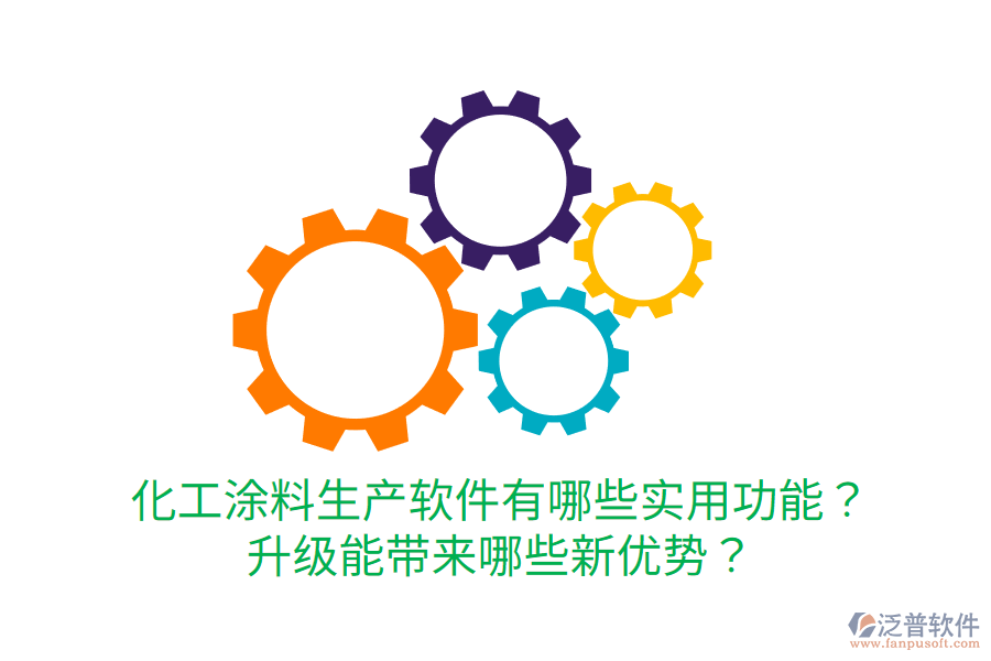  化工涂料生產(chǎn)軟件有哪些實(shí)用功能？升級(jí)能帶來(lái)哪些新優(yōu)勢(shì)？