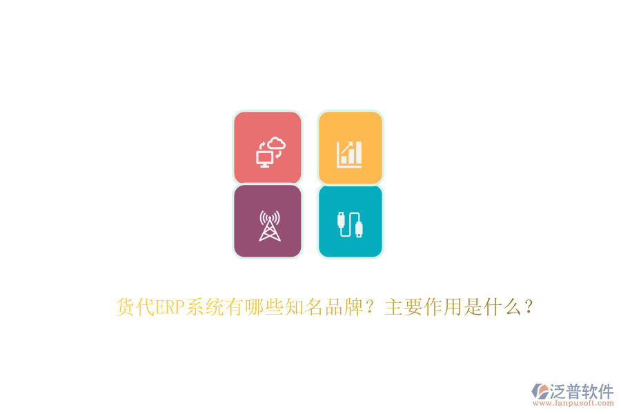 貨代ERP系統(tǒng)有哪些知名品牌？主要作用是什么？