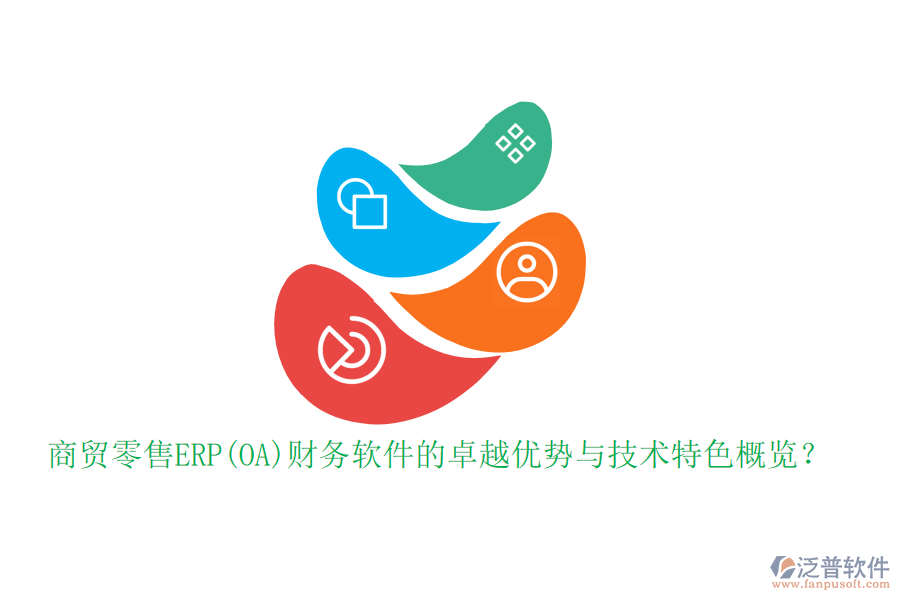 商貿(mào)零售ERP(OA)財(cái)務(wù)軟件的卓越優(yōu)勢與技術(shù)特色概覽？