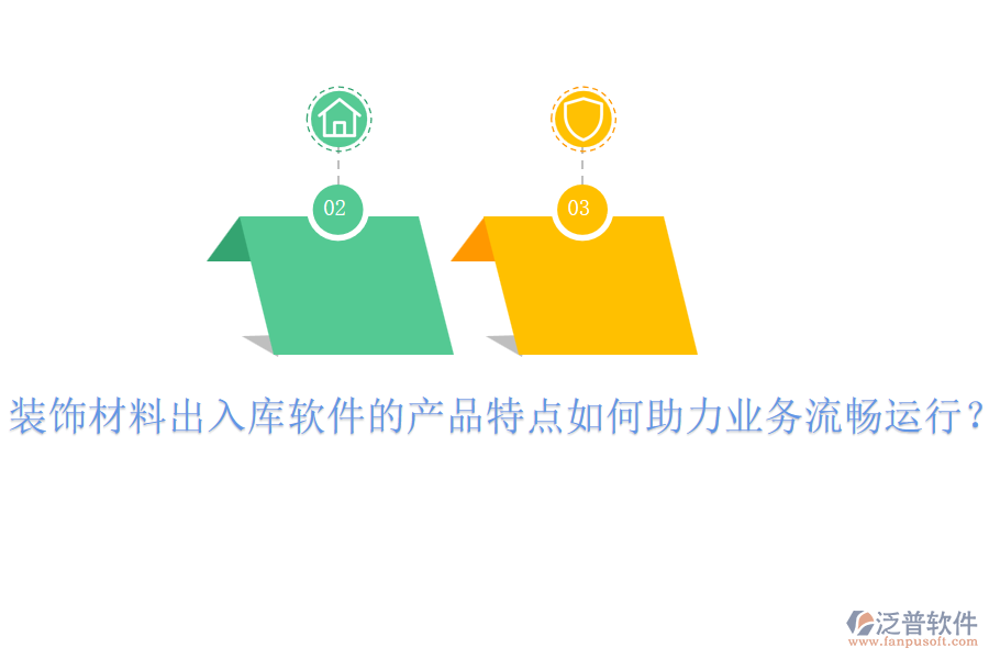 裝飾材料出入庫軟件的產(chǎn)品特點如何助力業(yè)務流暢運行？