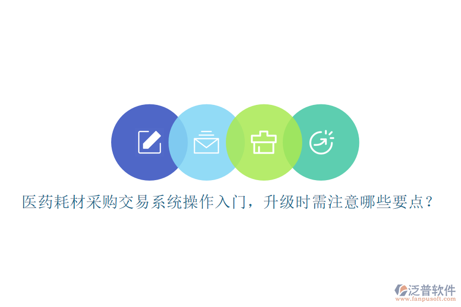 醫(yī)藥耗材采購(gòu)交易系統(tǒng)操作入門，升級(jí)時(shí)需注意哪些要點(diǎn)？