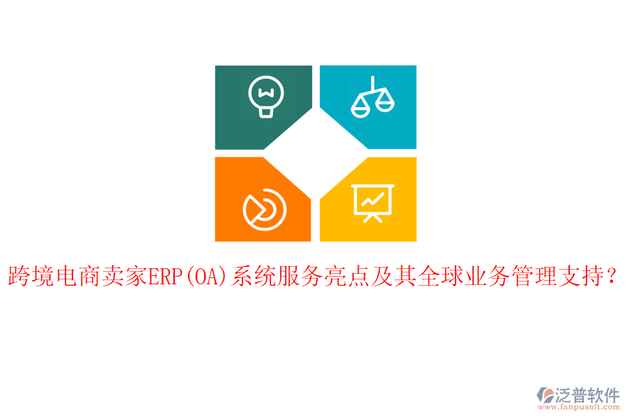 跨境電商賣家ERP(OA)系統(tǒng)服務(wù)亮點(diǎn)及其全球<a href=http://newsbd7.com/gongsi/yw/ target=_blank class=infotextkey>業(yè)務(wù)管理</a>支持？