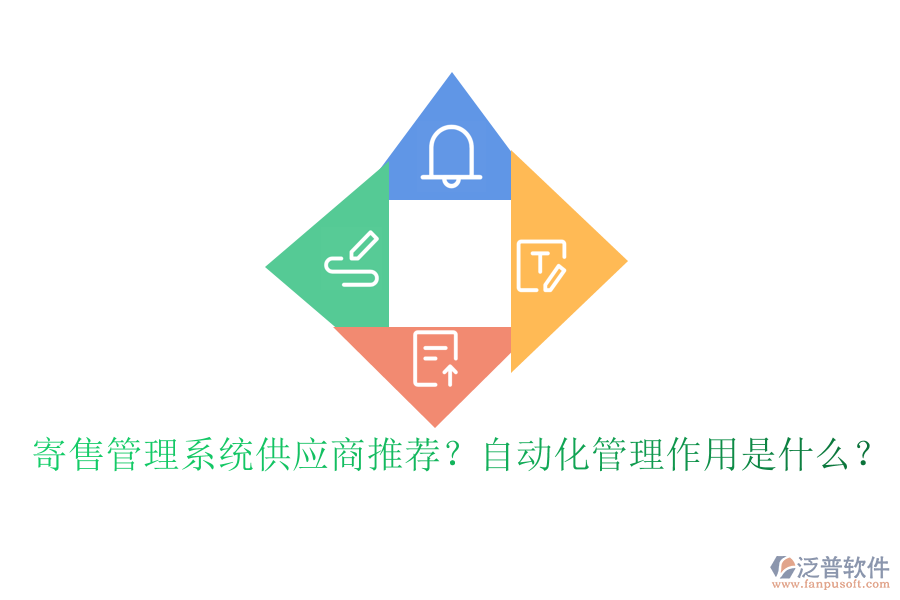 寄售管理系統(tǒng)供應(yīng)商推薦？自動(dòng)化管理作用是什么？
