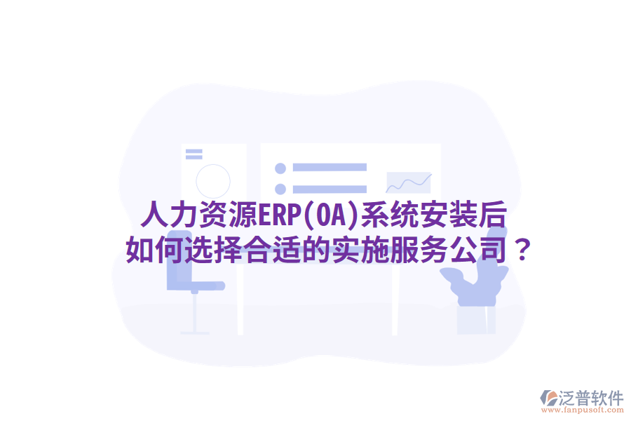  人力資源ERP(OA)系統(tǒng)安裝后，如何選擇合適的實施服務公司？
