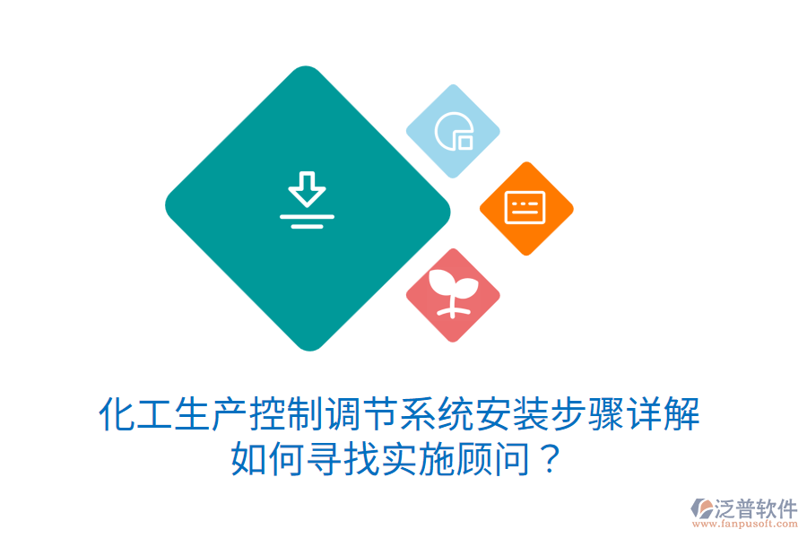 化工生產(chǎn)控制調(diào)節(jié)系統(tǒng)安裝步驟詳解，如何尋找實(shí)施顧問(wèn)？