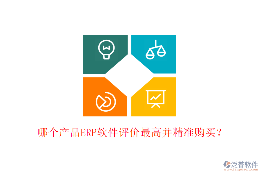 哪個(gè)產(chǎn)品ERP軟件評(píng)價(jià)最高并精準(zhǔn)購(gòu)買？