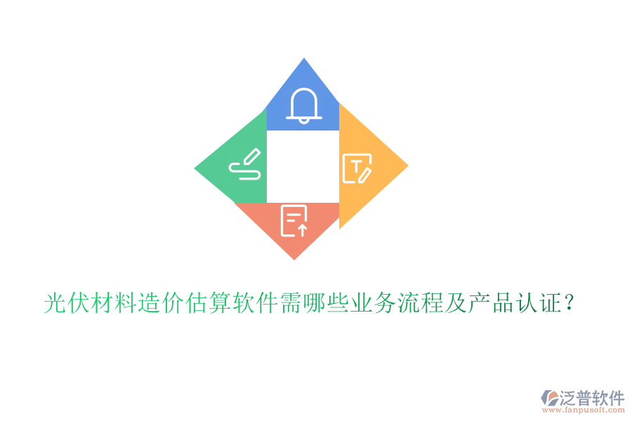 光伏材料造價(jià)估算軟件需哪些業(yè)務(wù)流程及產(chǎn)品認(rèn)證？