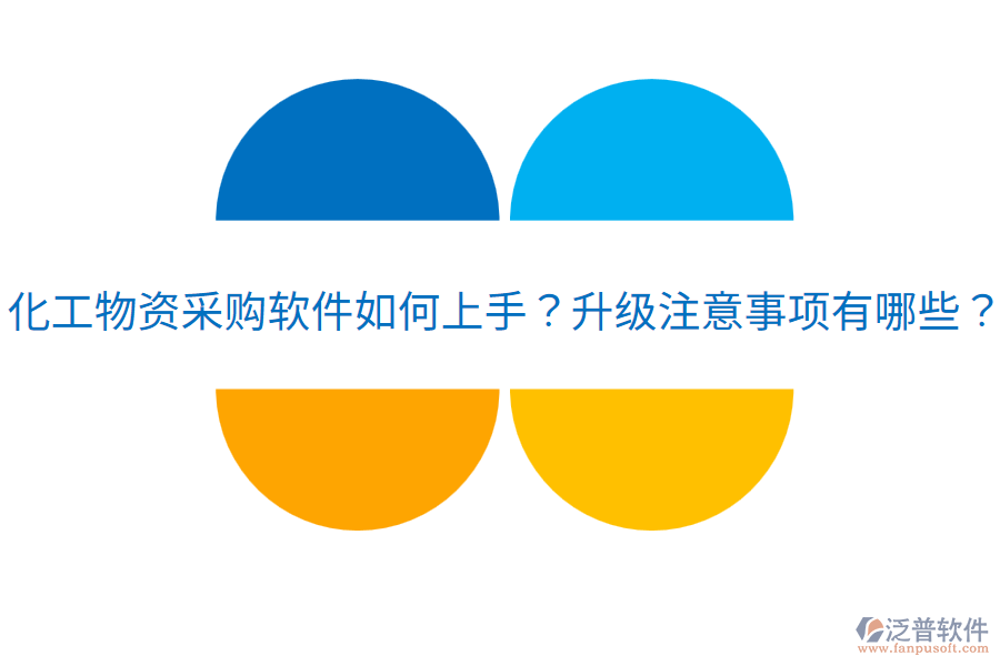  化工物資采購軟件如何上手？升級注意事項有哪些？