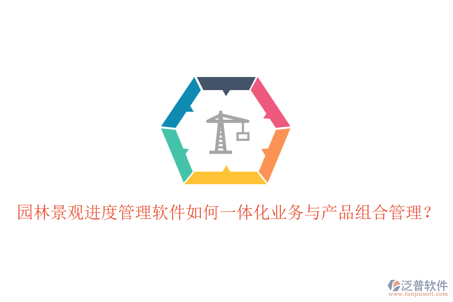 園林景觀進度管理軟件如何一體化業(yè)務(wù)與產(chǎn)品組合管理？