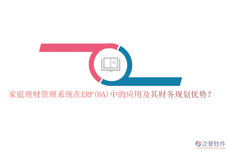 家庭理財(cái)管理系統(tǒng)在ERP(OA)中的應(yīng)用及其財(cái)務(wù)規(guī)劃優(yōu)勢？