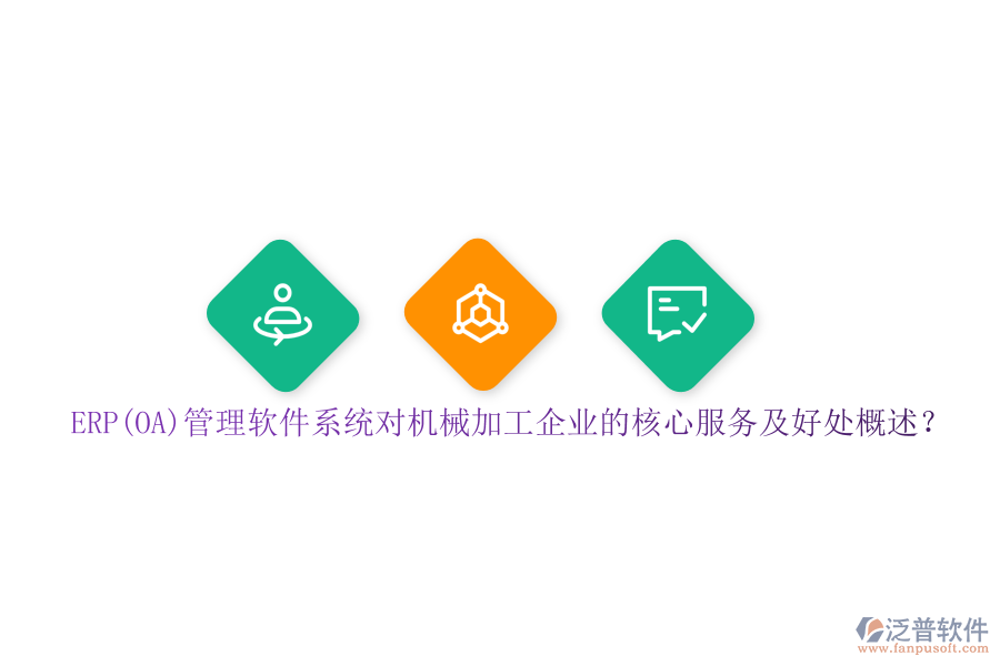 ERP(OA)管理軟件系統(tǒng)對機械加工企業(yè)的核心服務(wù)及好處概述？