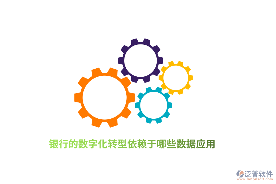 銀行的數(shù)字化轉(zhuǎn)型依賴于哪些數(shù)據(jù)應(yīng)用？