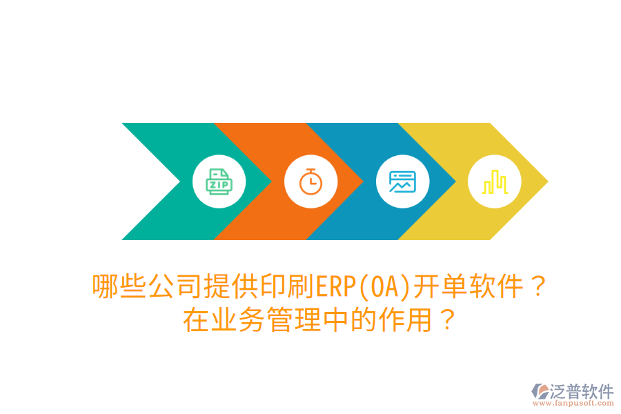  哪些公司提供印刷ERP(OA)開(kāi)單軟件？在業(yè)務(wù)管理中的作用？