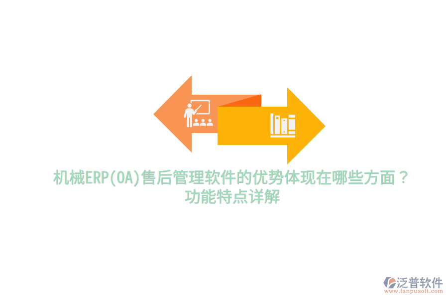 機(jī)械ERP(OA)售后管理軟件的優(yōu)勢體現(xiàn)在哪些方面？功能特點(diǎn)詳解
