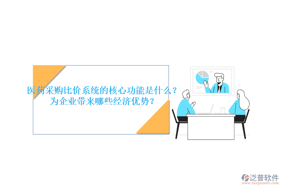 醫(yī)藥采購(gòu)比價(jià)系統(tǒng)的核心功能是什么？為企業(yè)帶來(lái)哪些經(jīng)濟(jì)優(yōu)勢(shì)？