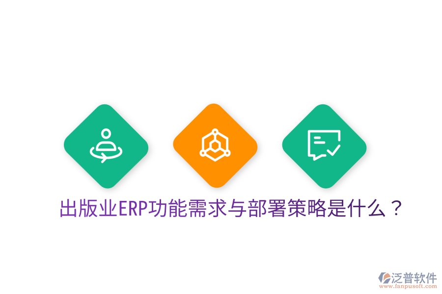  出版業(yè)ERP功能需求與部署策略是什么？