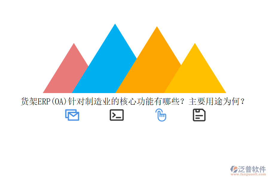 貨架ERP(OA)針對(duì)制造業(yè)的核心功能有哪些？主要用途為何？