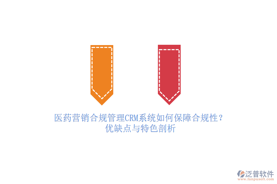 醫(yī)藥營銷合規(guī)管理<a href=http://newsbd7.com/crm/ target=_blank class=infotextkey>CRM系統(tǒng)</a>如何保障合規(guī)性？優(yōu)缺點(diǎn)與特色剖析