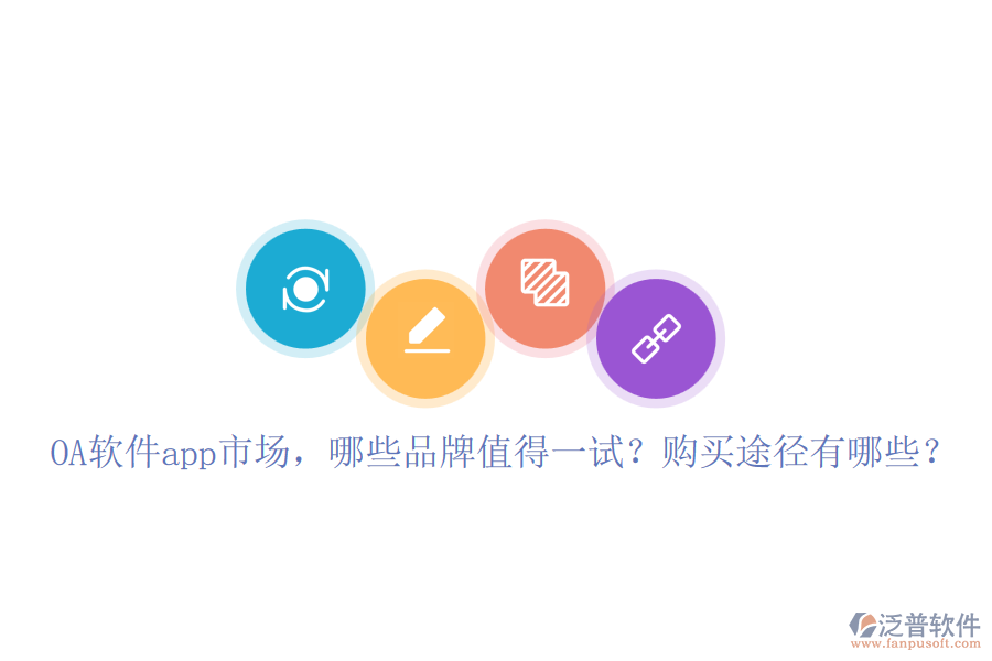 OA軟件app市場(chǎng)，哪些品牌值得一試？購(gòu)買途徑有哪些？