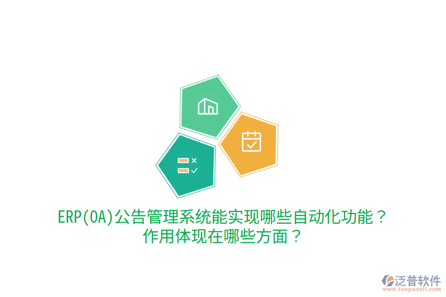 ERP(OA)公告管理系統(tǒng)能實現(xiàn)哪些自動化功能？作用體現(xiàn)在哪些方面？