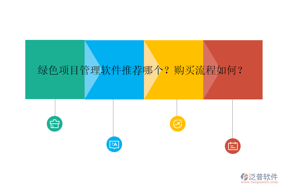 綠色項(xiàng)目管理軟件推薦哪個？購買流程如何？