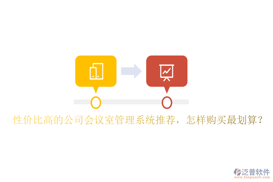 性價(jià)比高的公司會(huì)議室管理系統(tǒng)推薦，怎樣購(gòu)買最劃算？