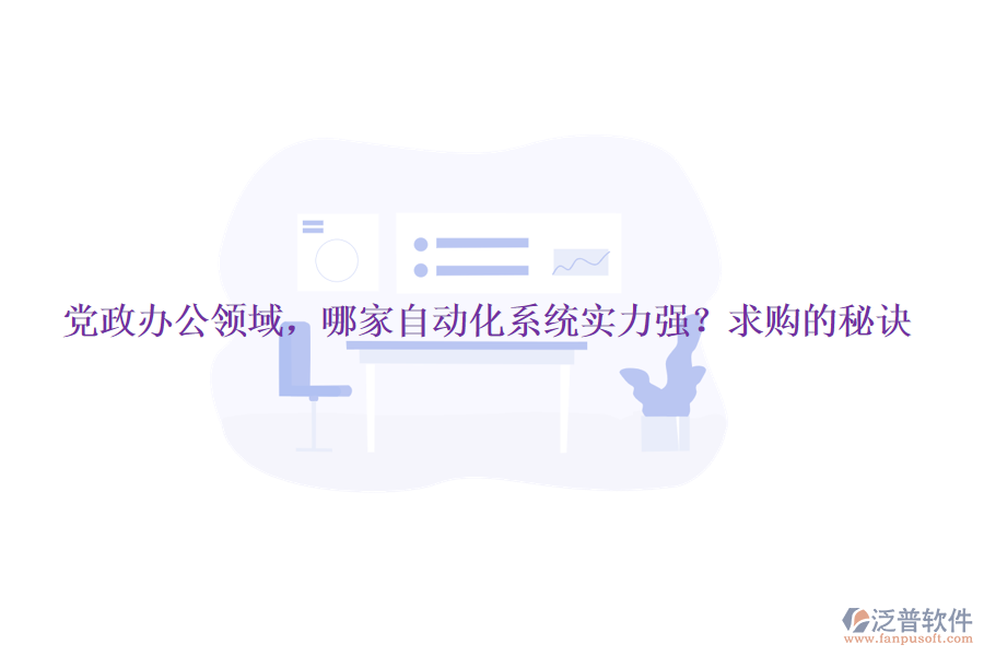 黨政辦公領(lǐng)域，哪家自動(dòng)化系統(tǒng)實(shí)力強(qiáng)？求購(gòu)的秘訣