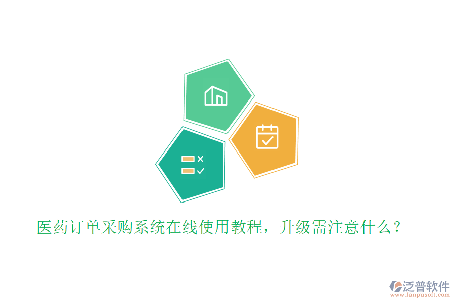 醫(yī)藥訂單采購系統(tǒng)在線使用教程，升級(jí)需注意什么？