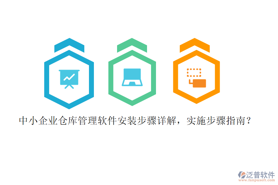 中小企業(yè)倉庫管理軟件安裝步驟詳解，實施步驟指南？