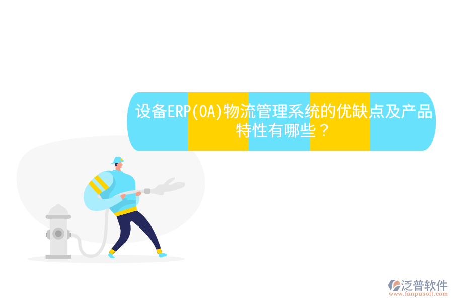設(shè)備ERP(OA)物流管理系統(tǒng)的優(yōu)缺點(diǎn)及產(chǎn)品特性有哪些？