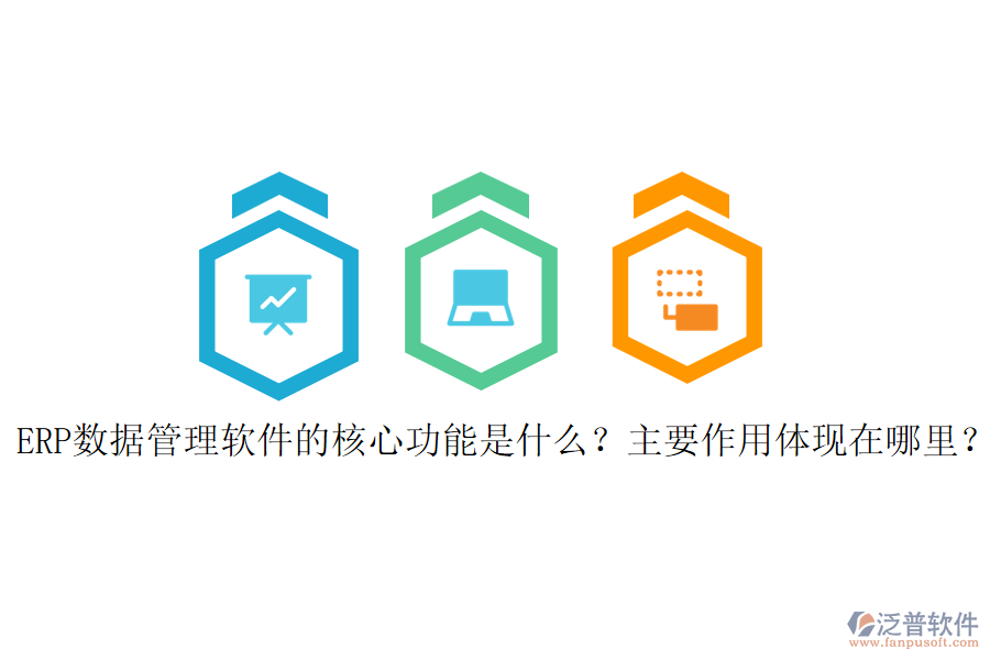 ERP數(shù)據(jù)管理軟件的核心功能是什么？主要作用體現(xiàn)在哪里？